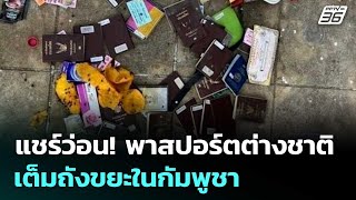แชร์ว่อน! พาสปอร์ตต่างชาติเต็มถังขยะในกัมพูชา| เที่ยงทันข่าว | 13ต.ค.68