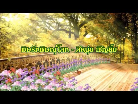 เพลงพิษรักพิษณุโลก - สีหนุ่ม เชิญยิ้ม