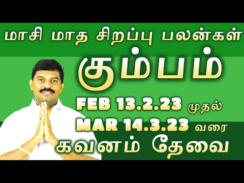கும்பம்/ Feb 13.02.23 to Mar 14.3.23 கவனம் தேவை/மாசி மாத சிறப்பு பலன்கள் /kumba rasi palan