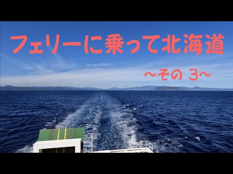 フェリーに乗って北海道（その3）