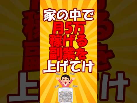 家の中で月5万稼げる副業あげてけ vol.2　！#2ch有益スレ  #ライフハック #short