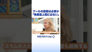 プールの授業は必要か「発展途上国にはない」 #アベプラ #Shorts