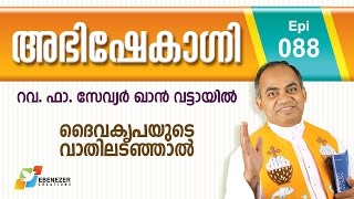 ദൈവകൃപയുടെ വാതിലടഞ്ഞാൽ | Abhishekagni | Episode 88