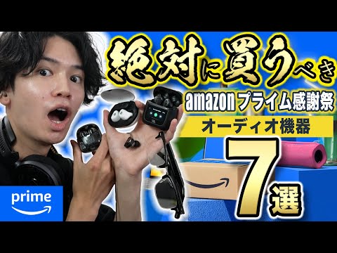 【Amazonプライム感謝祭SALE🎊】高レビュー⭐︎必見のイヤホン・ヘッドホン7選！【セールが狙い目】