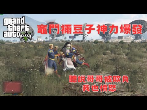 【Egg阿呆】聽說哥哥被欺負 竈門禰豆子神力爆發 !?  (GTA 5 Mods)