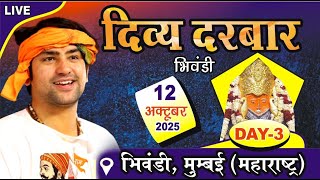 LIVE: दिव्य दरबार Day-3 | Bageshwar Dham sarkar | 12-10-2025 | Bhiwandi Mumbai Maharashtra | darbar