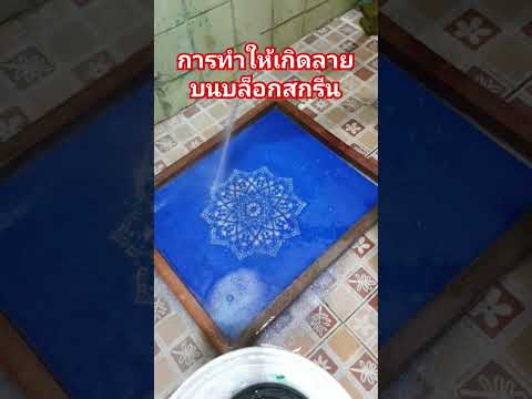 ร้านดอนเมืองสกรีน Ep 8 วิธีทำให้เกิดลายบนบล๊อกสกรีน #screen #diy #สกรีนเสื้อ #exhibition