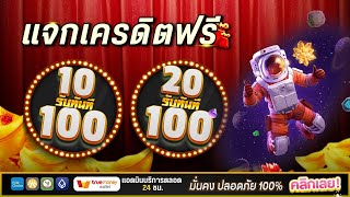 สล็อต ฝาก10รับ100วอเลท ล่าสุด 2025 โปรฝาก20 รับ100 ทำยอด200ถอนได้100