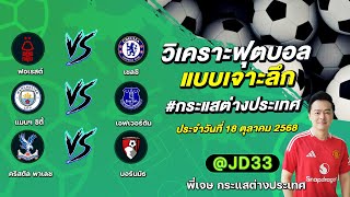 ทีเด็ดบอลวันนี้ ทีเด็ดบอลเต็ง ทรรศนะบอล 3 คู่ | by พี่เจษ กระแสต่างประเทศ