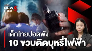 เด็กไทยติดบุหรี่ไฟฟ้าหนัก 10 ขวบปอดพัง ชีวิตไม่เหมือนเดิม | NEWS DIGEST #127