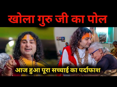 4 साल से आश्रम में रह रही वृद्ध मां ने खोल दिया गुरुजी का पोल। Shri aniruddhacharya Ji maharaj Shri