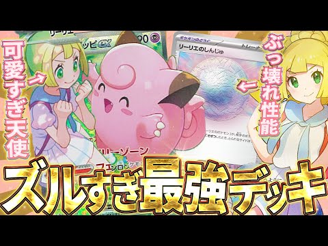 【ポケカ】リーリエのピッピさんサイド1枚しか取られないのズルすぎじゃね？？【対戦動画】