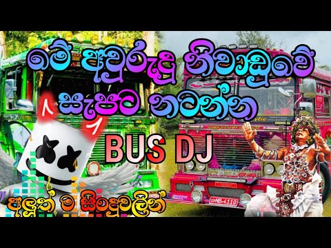 අවුරුදු SEASON 🤟එකේ සැපට නටන්න 🥰බස් DJ එකක් ||BUS DJ ||NEW SONGS||BUS VIDEO||#latest #busdj #love