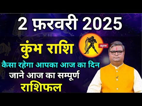 कुंभ राशि 2 फरवरी 2025 | Kumbh Rashi 2 February 2025 | Aaj Ka Kumbh Rashifal |#AquariusHoroscope