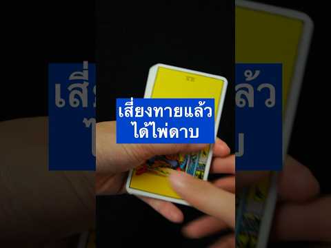 เสี่ยงทายไพ่ใบเดียวแล้วได้ไพ่ดาบแปลว่า … #ไพ่ยิปซี #ไพ่ทาโรต์ #ดูดวง #อ่านไพ่ #โหราศาสตร์