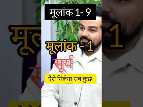 #shorts |  part-1 mulank 1 कैसे लोग कैसा  जीवन | उपाय #lawofattraction #success | #viralvideo