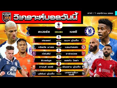วิเคราะห์บอลวันนี้ | 1 พฤศจิกายน 2568 | เชลซี แมนยู ผึ้งน้อย วิลล่า ปืนใหญ่ ราชบุรี บุรีรัมย์
