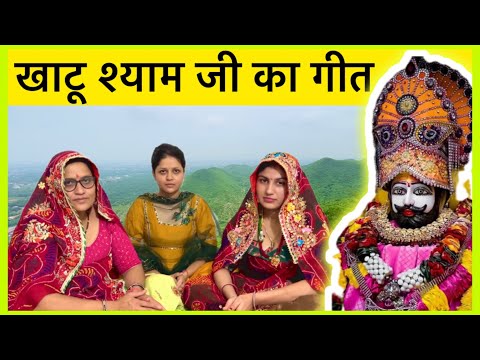 Khatu Shyam Ji Geet | खाटू श्याम जी मारवाड़ी गीत | खाटू जाइये री, सास मेरी खाटू जाइये री