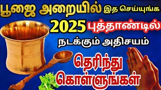 2025 புது வருடத்தில் பூஜை அறையில் இதை மறக்காம பண்ணுங்க அதிசயம் நடக்கும் 😱 Pooja room tips and tricks