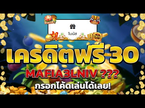 เครดิตฟรี ไม่ต้องฝากไม่ต้องแชร์ แจกโค้ดเครดิตฟรี ไม่มีเงื่อนไข ล่าสุด กดรับเอง ไม่เกรงใจใคร 2025