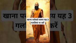 खाना परोसते समय यह 3 गलतियां ना करें । 🙏🏻🕉️ | Astrology Sutras |#astrology #jyotish #rashifal