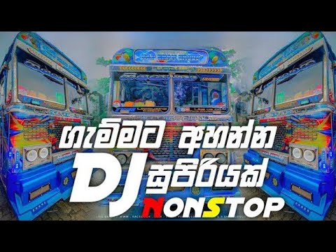 2024 trending Dj Nonstop Bus | ගැම්මට අහන්න | New bus Dj Nonstop | Sinhala Songs Bus Dj Nonstop 2023