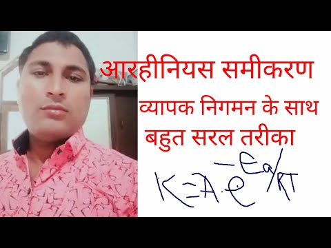 रसायन विज्ञान ।।।आर हीनियस समीकरण।। सम्पूर्ण।।