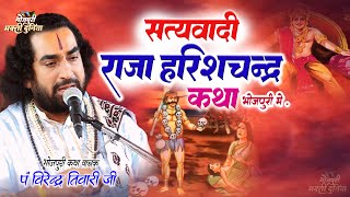 पं विरेंद्र तिवारी | सत्यवादी राजा हरिश्चंद्र कथा || Raja Harishchandra Katha #Virendra Tiwari