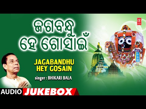 JAGABANDHU HEY GOSAIN | ଜଗବନ୍ଧୁ ହେ ଗୋସାଇଁ | AUDIO JUKEBOX | BHIKARI BALA