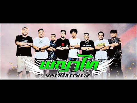 ฟังยาวๆ!!จังหวะรำวง สามช่าร่วมสมัย | วงพญาไท นครศรีธรรมราช