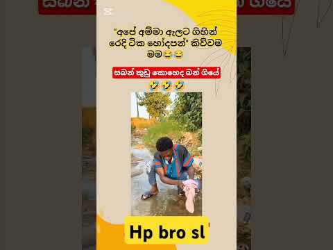 අම්මට මොකක්ද දැන් කියන්නෙ🤔🥵😵‍💫👺#sinhala #funny #comedy #shorts