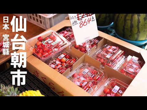 日本 | 仙台朝市  |  漫步仙台的水果與海鮮天堂  #vlog  #旅行  #日本  #travel  #japan