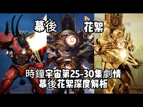 十分鐘！馬桶人時鐘宇宙第25-30集劇情幕後花絮逐幀解析！深度分析隱藏劇情和所有彩蛋！泰坦监控、泰坦电钻、泰坦时钟、泰坦电视、反泰坦！