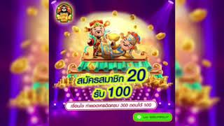 สมัครสมาชิกใหม่ ฝาก20รับฟรี100 รวมทุกค่ายสล็อต