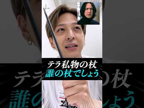 【寺西拓人】テラ愛用の杖◯◯先生の…！？#寺西拓人#timelesz#タイムレス#タイプロ#タイムレスオーディション#テラ