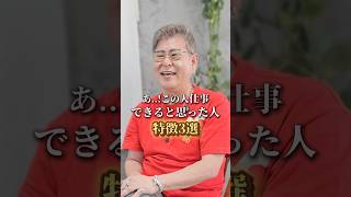 あ..!この人は仕事ができると思った人の特徴３選 #shorts #仕事 #人生