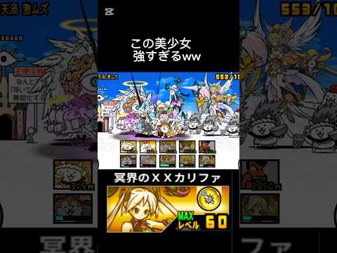 レベル60＆全本能解放 カリファが強すぎて泣く、、🥹 #にゃんこ大戦争