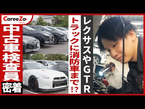 【中古車オークション】GTR・消防車などを評価！？中古車検査員の仕事とは