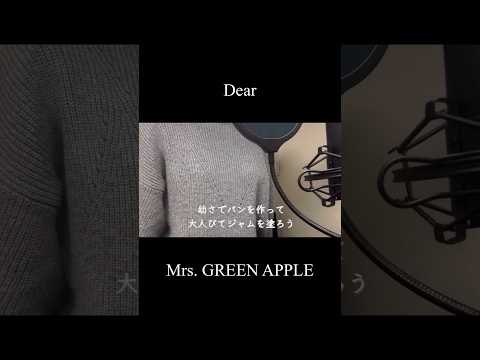 【歌ってみた】Dear/Mrs. GREEN APPLE(covered by 蒼礼央)#Dear#MrsGREENAPPLE#ディアファミリー#歌ってみた#関西舞台#舞台役者#役者#蒼礼央