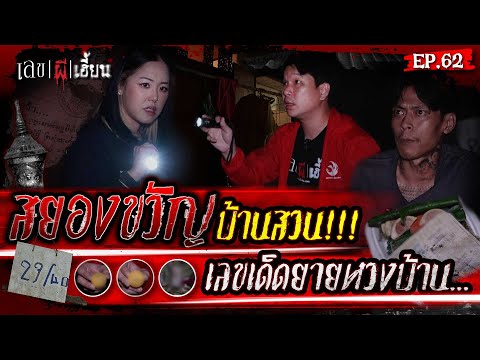 สยองขวัญบ้านสวน!!! เลขเด็ดคุณยายหวงบ้าน...| เลขผีเฮี้ยน EP.62