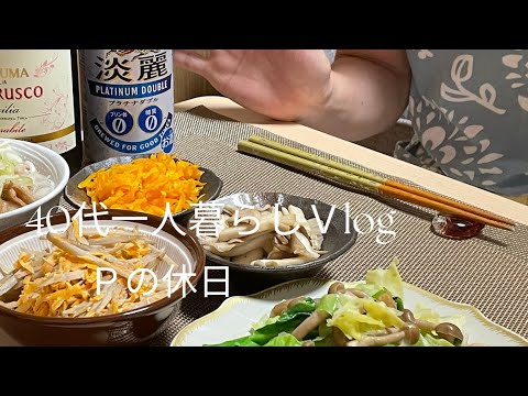 【40代一人暮らし】1人気ままな酒飲み