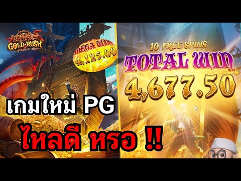Kraken Gold Rush : สล็อตใหม่PG เกมใหม่PG ไหลดีหรอ !! สล็อตแตกง่าย