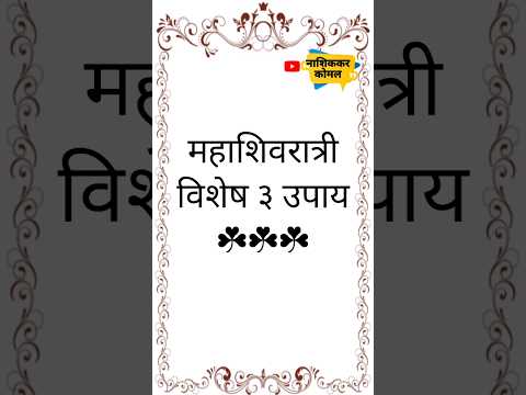 महाशिवरात्रीच्या दिवशी नक्की क्रा हे सोपे उपाय #nashikkarkomal #महाशिवरात्री२०२५#mahashivratri2025