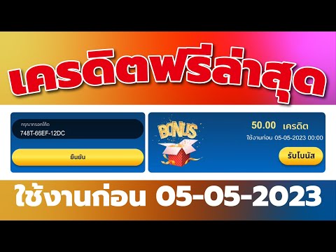 เครดิตฟรี ไม่ต้องฝาก ไม่ต้องแชร์ แจกเครดิตฟรี50 เครดิตฟรี แค่สมัคร ไม่ต้องฝากก่อน แจกเครดิตฟรีล่าสุด