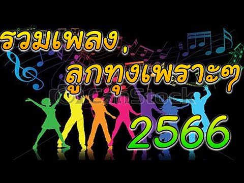 รวมเพลง ลูกทุ่งเพราะๆ 2566 #ลูกทุ่งใหม่ล่าสุด