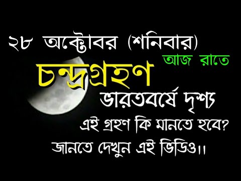 chandra grahan 2023 date in bengali | #chandragrahan2023bengali |  #28october2023chandragrahantime
