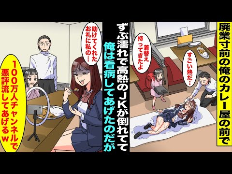 【漫画】廃業寸前の俺のカレー屋の前でずぶ濡れで高熱のJKが倒れていたので俺は看病してあげた…JKは元気になったが「お礼に私の100万人チャンネルで悪評流してあげるw」JKが生配信で悪評を流したら・・・