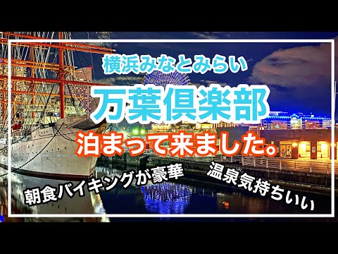 横浜みなとみらい万葉倶楽部に泊まって来ました！みなとみらいで温泉！？朝食バイキングが豪華すぎた。