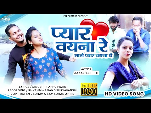 प्यार व्हयना ये | Pyaar Vahyana Ye | #pappumore