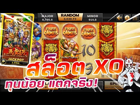 สล็อตXo ทุนน้อย แตกง่าย เกม5เทพเจ้า ใหม่!!